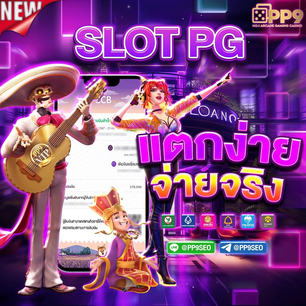 เว็บสล็อตเว็บตรง ค่ายใหญ่ 🥢 เกมแตกง่าย สล็อตpg ได้เงินจริง ปลอดภัย100%